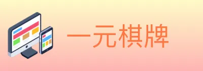 一元棋牌 logo